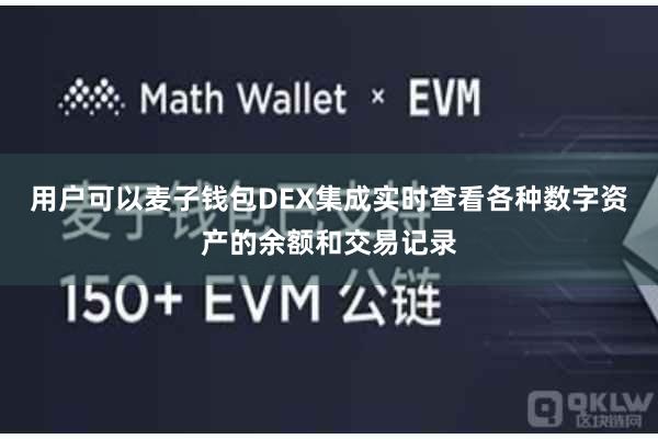 用户可以麦子钱包DEX集成实时查看各种数字资产的余额和交易记录