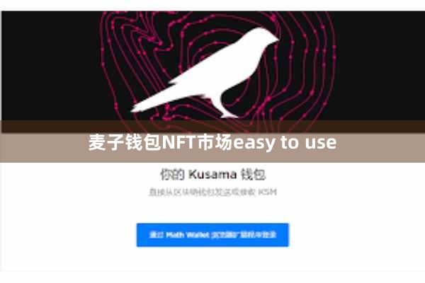 麦子钱包NFT市场easy to use