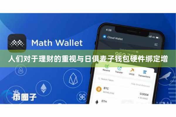 人们对于理财的重视与日俱麦子钱包硬件绑定增