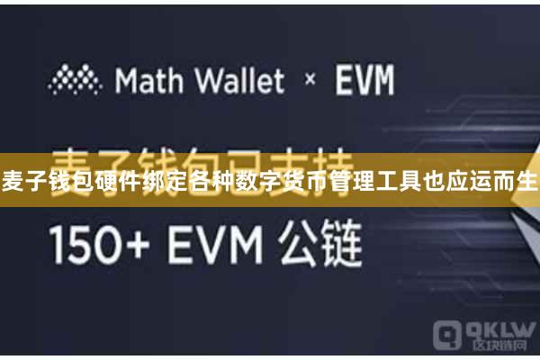 麦子钱包硬件绑定各种数字货币管理工具也应运而生