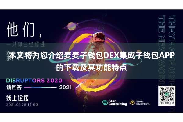 本文将为您介绍麦麦子钱包DEX集成子钱包APP的下载及其功能特点