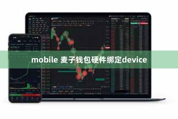 mobile 麦子钱包硬件绑定device