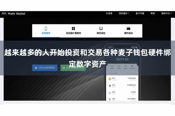 越来越多的人开始投资和交易各种麦子钱包硬件绑定数字资产