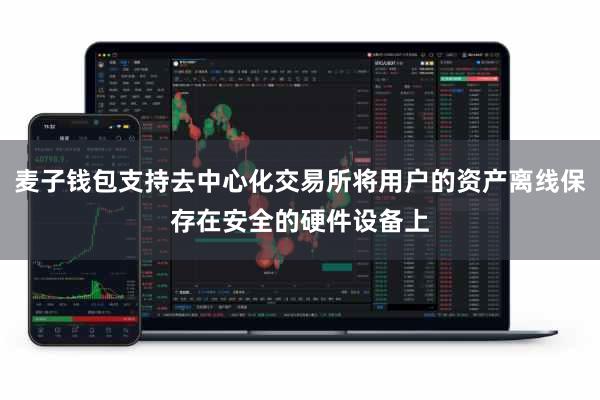 麦子钱包支持去中心化交易所将用户的资产离线保存在安全的硬件设备上