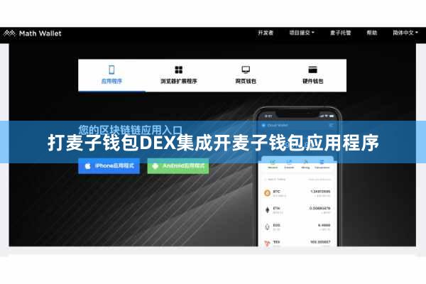 打麦子钱包DEX集成开麦子钱包应用程序
