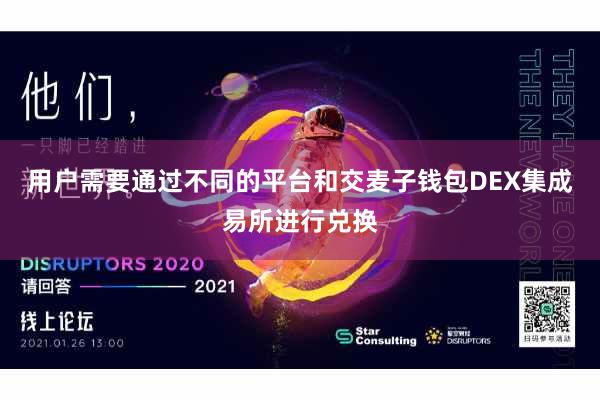 用户需要通过不同的平台和交麦子钱包DEX集成易所进行兑换