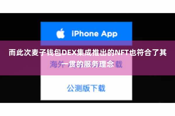 而此次麦子钱包DEX集成推出的NFT也符合了其一贯的服务理念