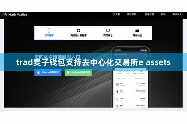 trad麦子钱包支持去中心化交易所e assets