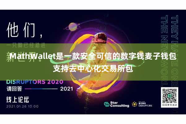 MathWallet是一款安全可信的数字钱麦子钱包支持去中心化交易所包