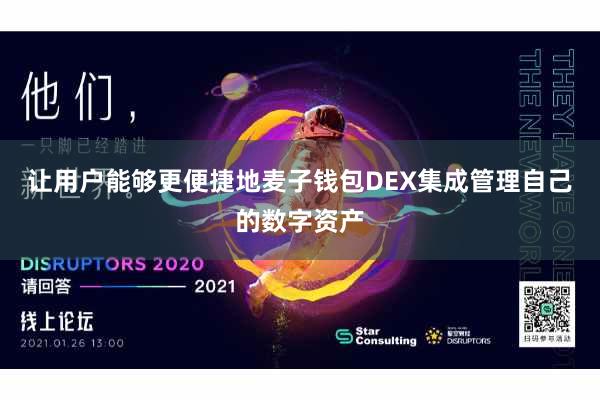让用户能够更便捷地麦子钱包DEX集成管理自己的数字资产
