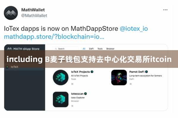 including B麦子钱包支持去中心化交易所itcoin