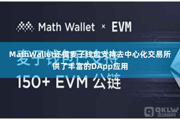 MathWallet还提麦子钱包支持去中心化交易所供了丰富的DApp应用