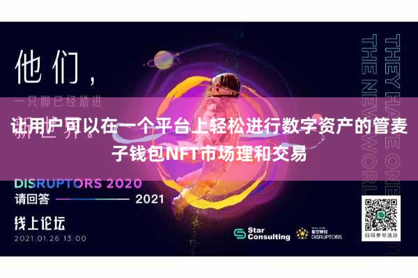 让用户可以在一个平台上轻松进行数字资产的管麦子钱包NFT市场理和交易