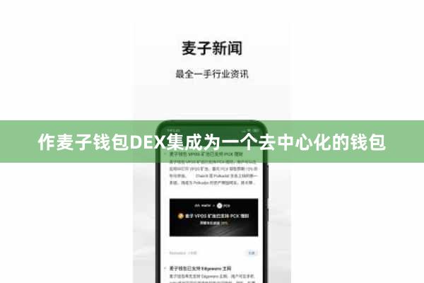 作麦子钱包DEX集成为一个去中心化的钱包