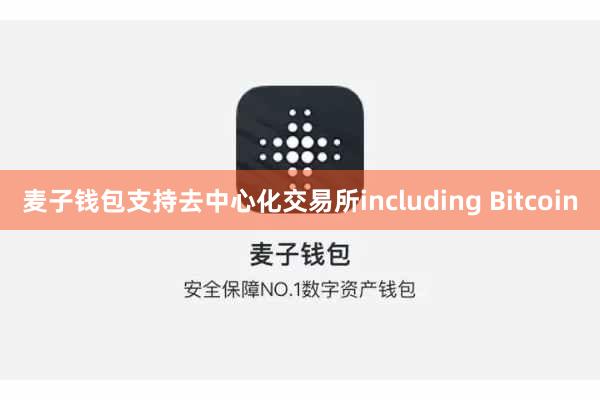 麦子钱包支持去中心化交易所including Bitcoin