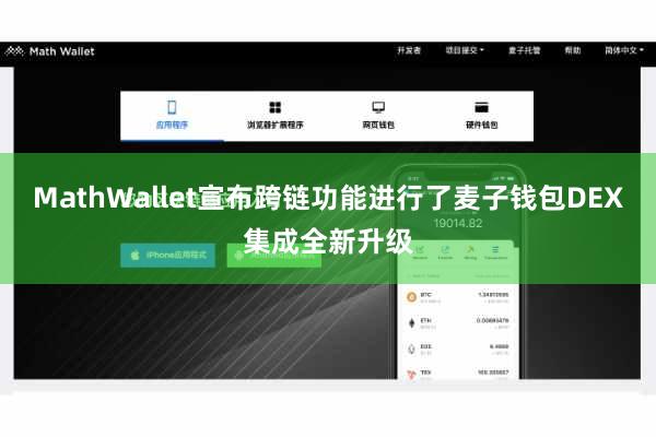 MathWallet宣布跨链功能进行了麦子钱包DEX集成全新升级