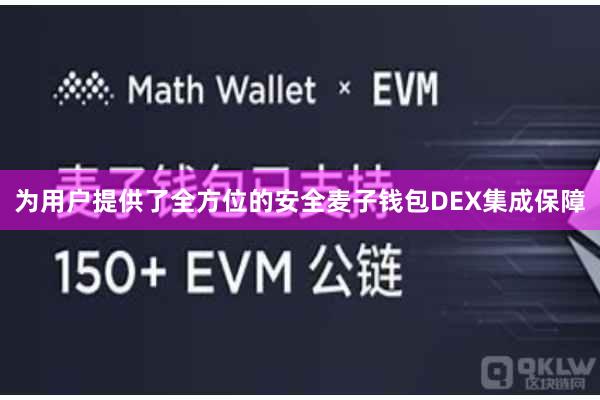 为用户提供了全方位的安全麦子钱包DEX集成保障