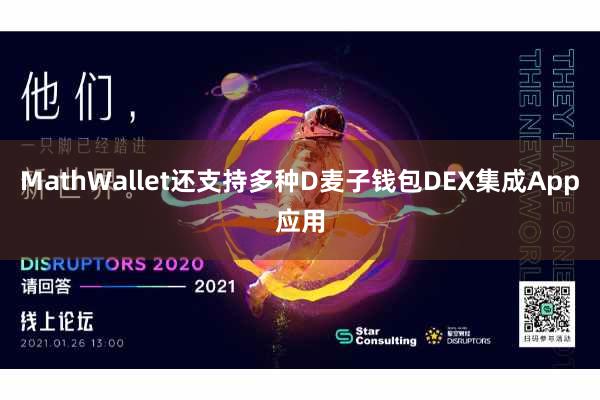 MathWallet还支持多种D麦子钱包DEX集成App应用
