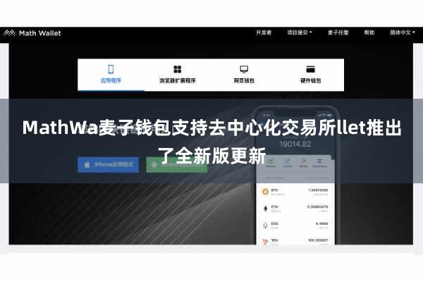 MathWa麦子钱包支持去中心化交易所llet推出了全新版更新