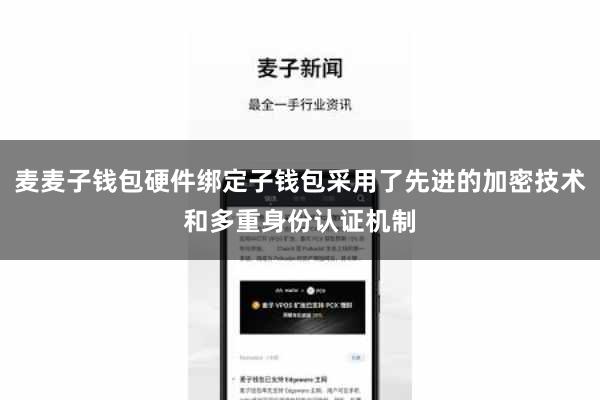 麦麦子钱包硬件绑定子钱包采用了先进的加密技术和多重身份认证机制