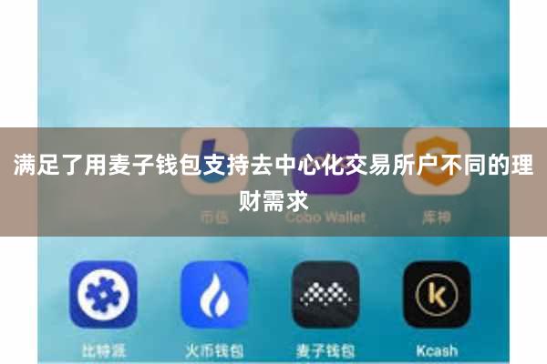 满足了用麦子钱包支持去中心化交易所户不同的理财需求