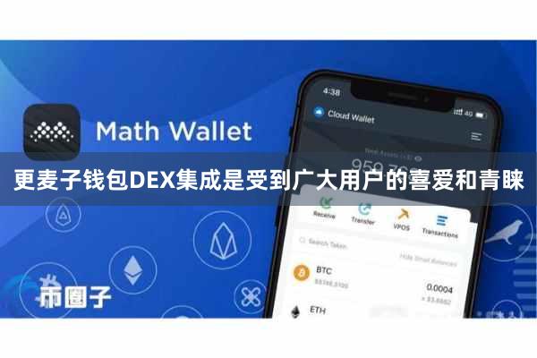 更麦子钱包DEX集成是受到广大用户的喜爱和青睐