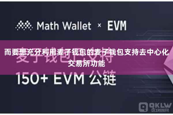 而要想充分利用麦子钱包的麦子钱包支持去中心化交易所功能