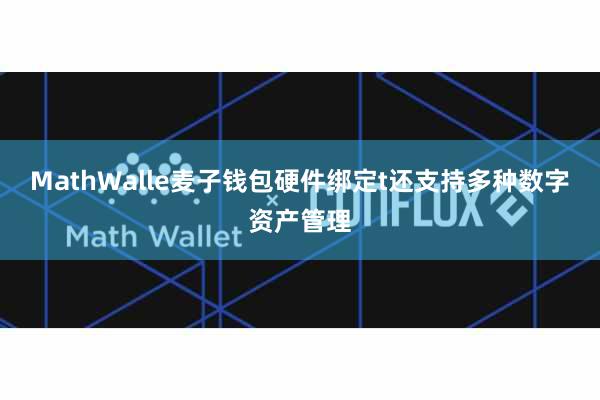 MathWalle麦子钱包硬件绑定t还支持多种数字资产管理